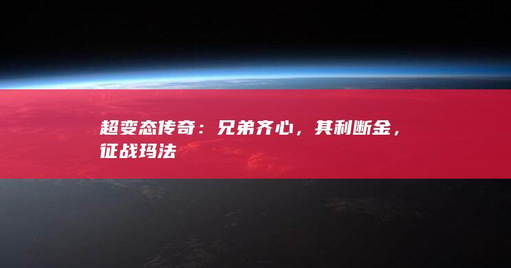 超变态传奇：兄弟齐心，其利断金，征战玛法