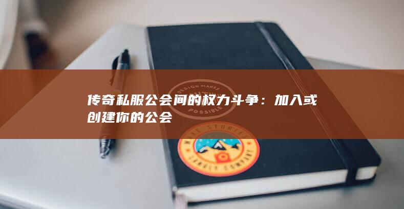 传奇私服公会间的权力斗争：加入或创建你的公会